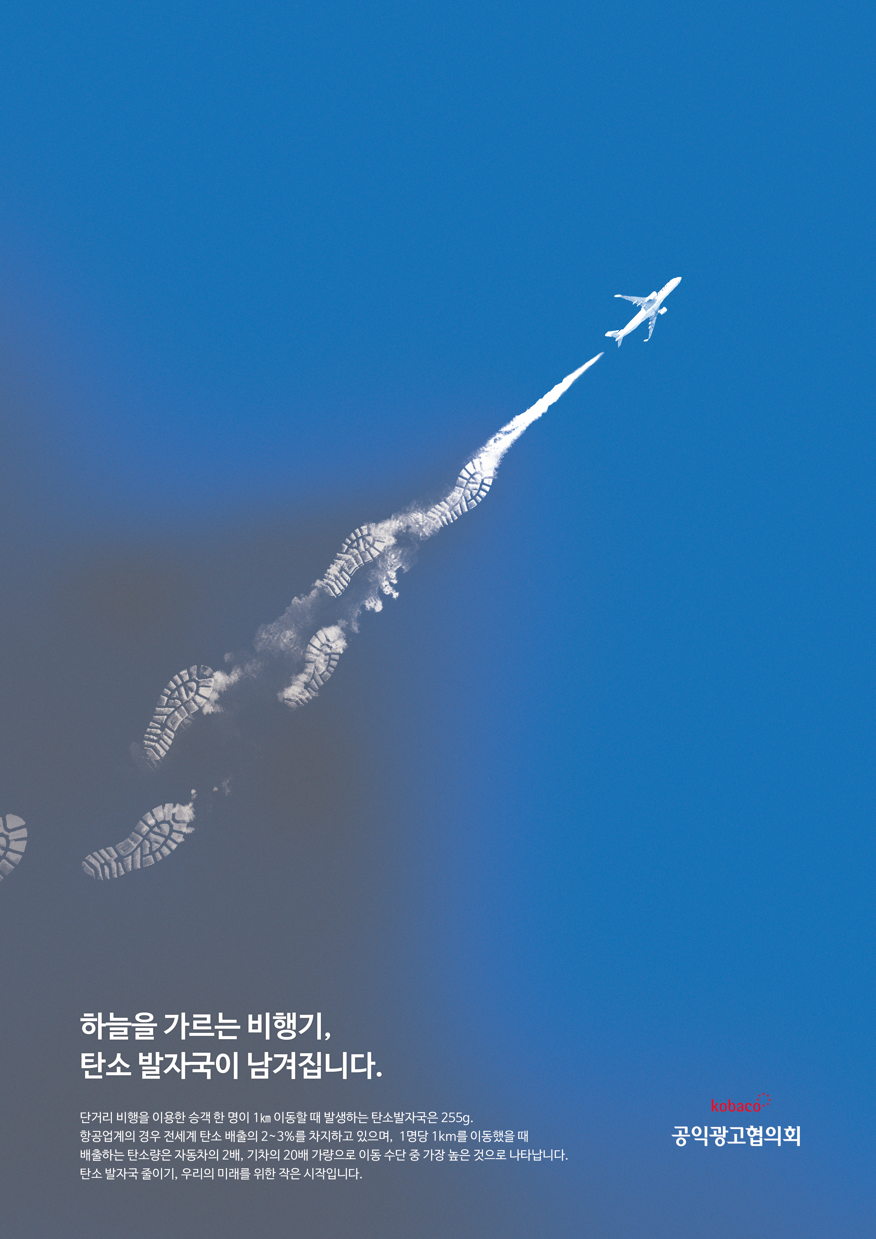 탄소 발자국 공익광고 포스터 썸네일