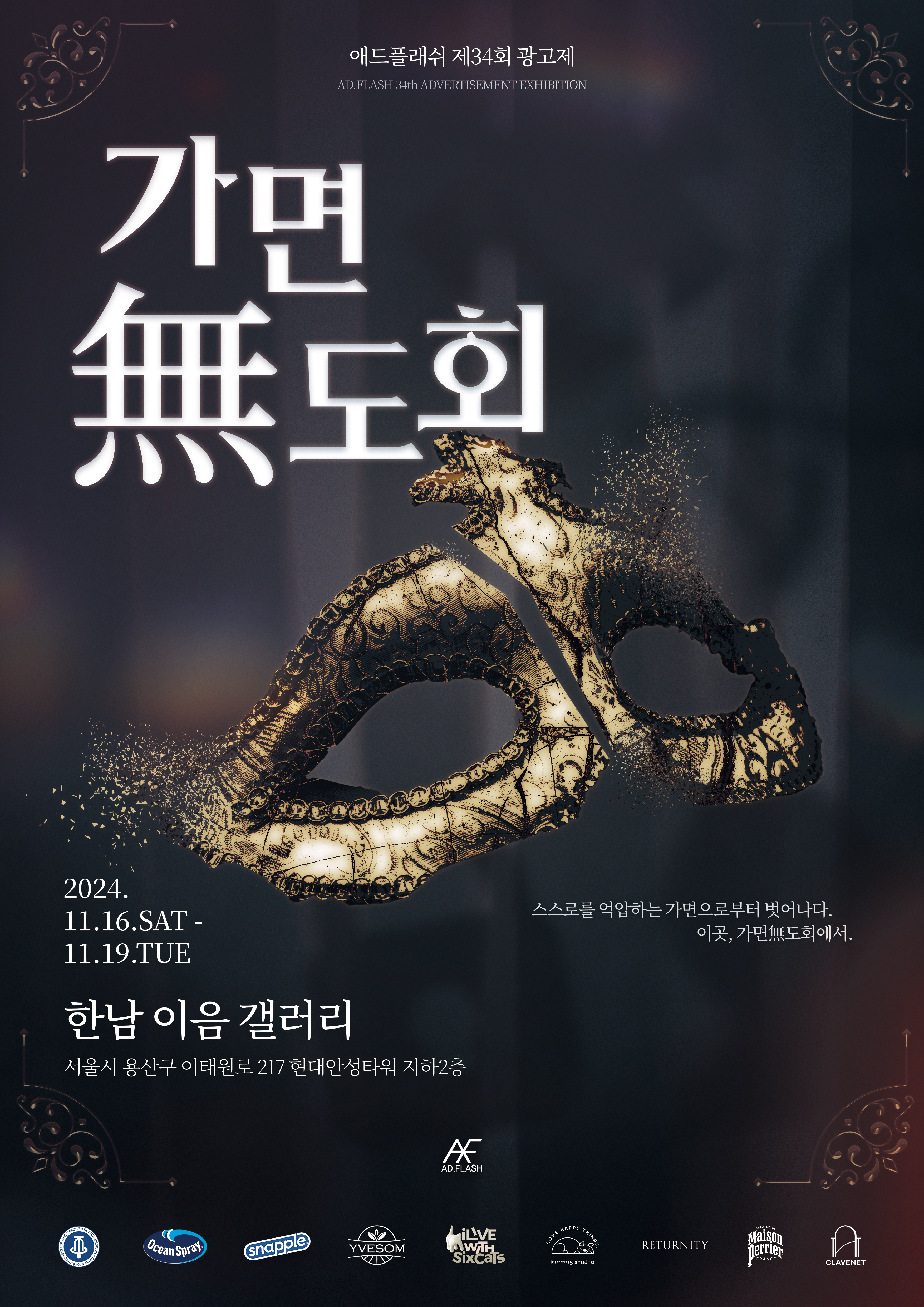 애드플래쉬 가면무도회 메인 포스터