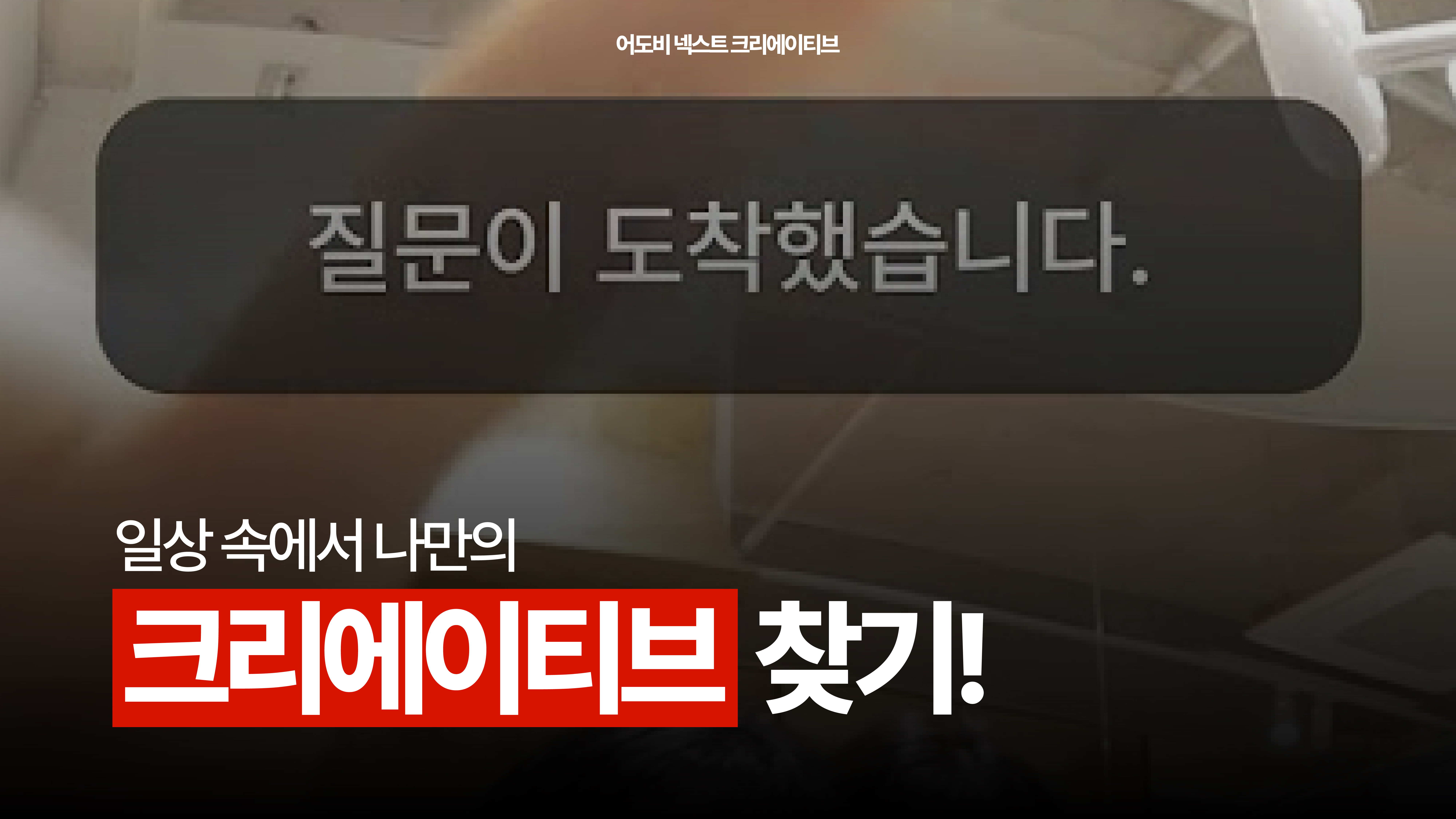 ADOBE 넥스트 크리에이티브 스테이지 썸네일