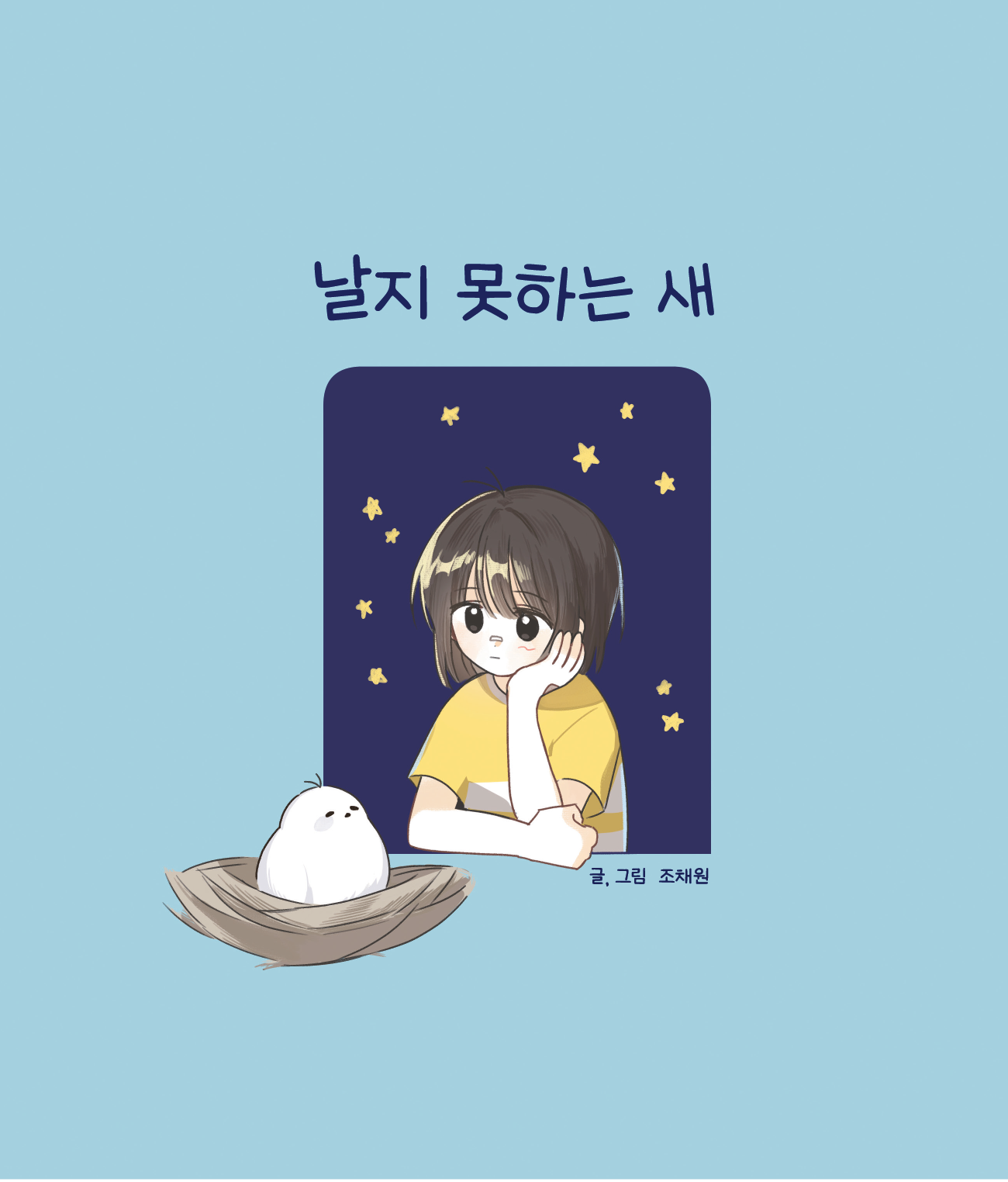 날지 못하는 새 일러스트레이션