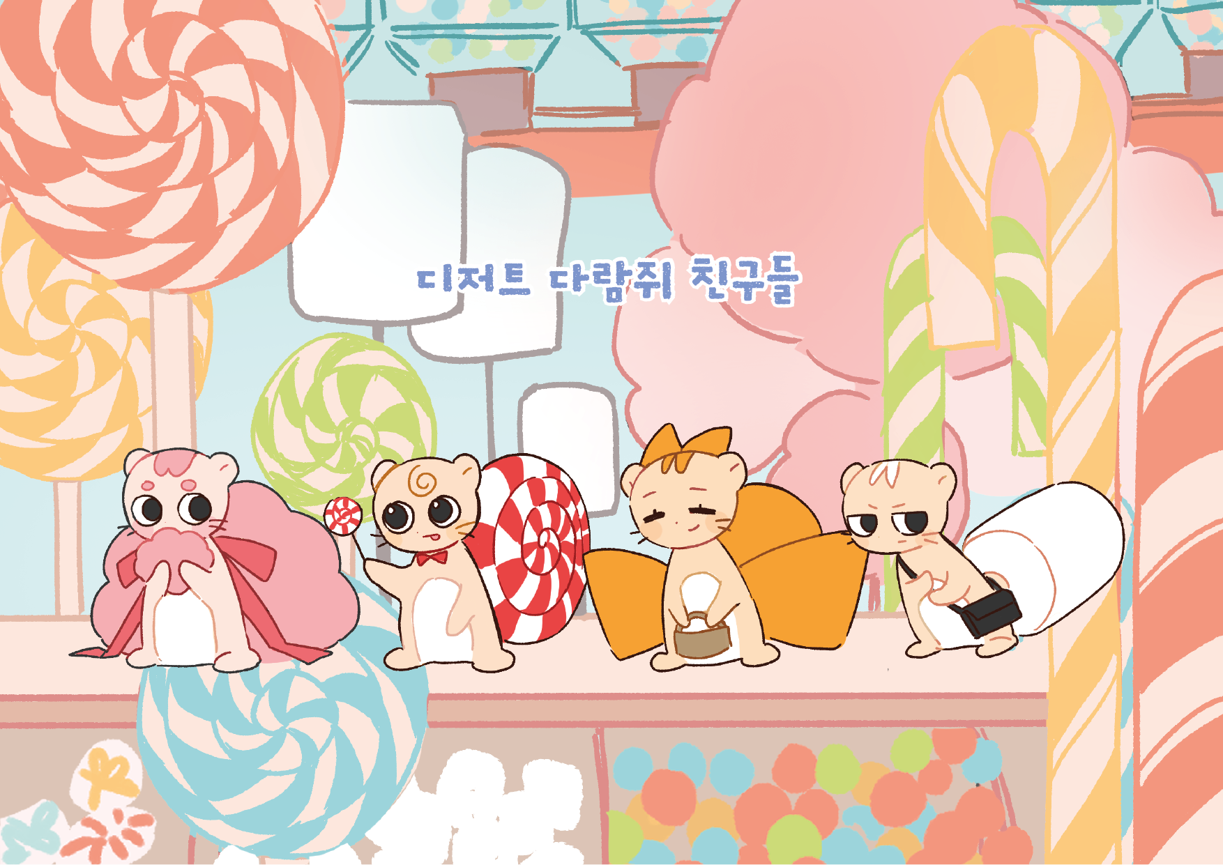 디저트 다람쥐 친구들 메인 일러스트